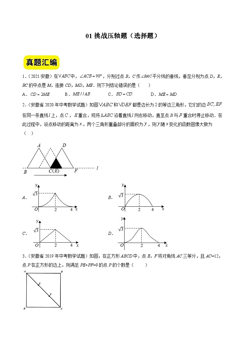 中考数学二轮压轴题汇编01挑战压轴题（选择题）（安徽卷）（原卷版）第1页