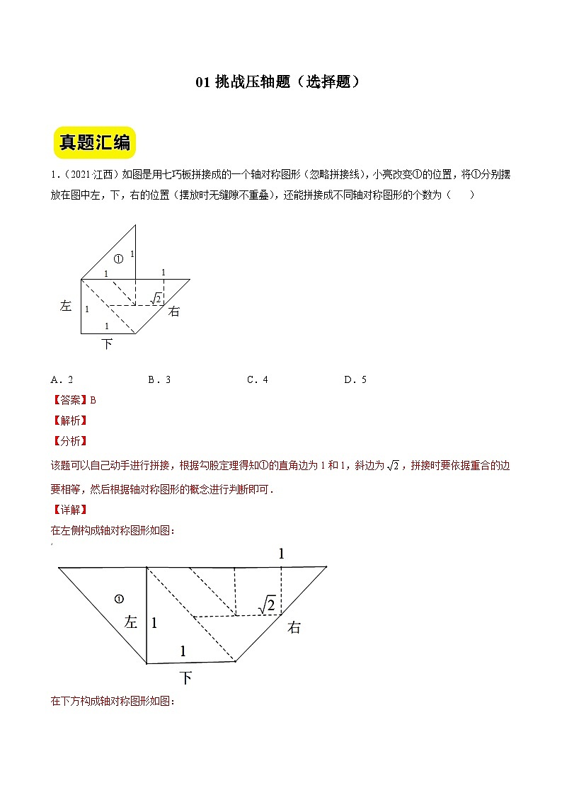 中考数学二轮压轴题汇编01挑战压轴题（选择题）（江西专用）（解析版）第1页