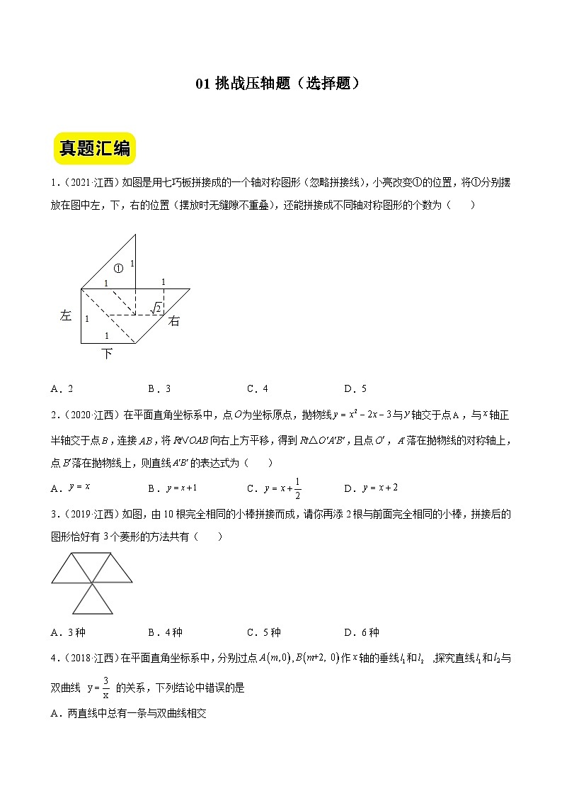 中考数学二轮压轴题汇编01挑战压轴题（选择题）（江西专用）（原卷版）第1页