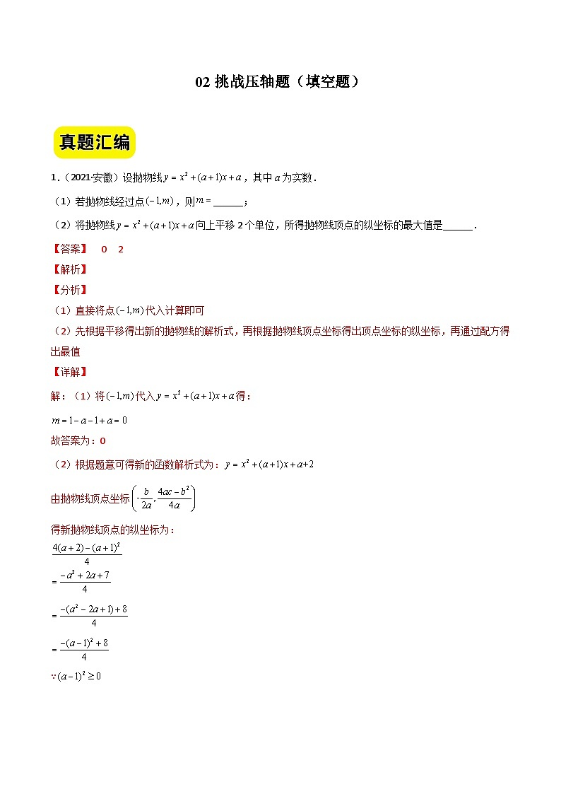 中考数学二轮压轴题汇编02挑战压轴题（填空题）（安徽卷）（解析版）第1页