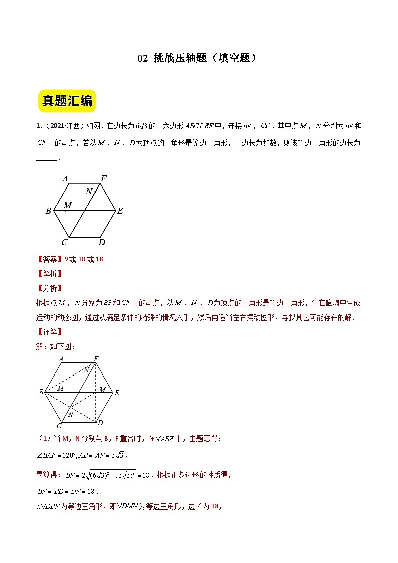 中考数学二轮压轴题汇编02挑战压轴题（填空题）（江西专用）（解析版）第1页