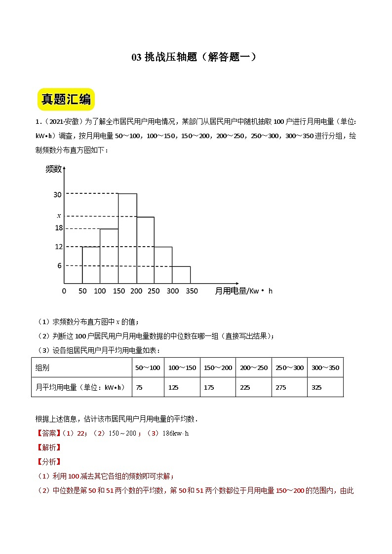中考数学二轮压轴题汇编03挑战压轴题（解答题一）（安徽卷）（解析版）第1页