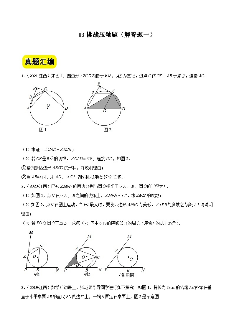 中考数学二轮压轴题汇编03挑战压轴题（解答题一）（江西专用）（原卷版）第1页