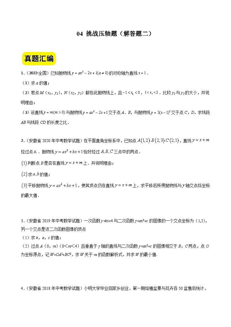 中考数学二轮压轴题汇编04挑战压轴题（解答题二）（安徽卷）（原卷版）第1页