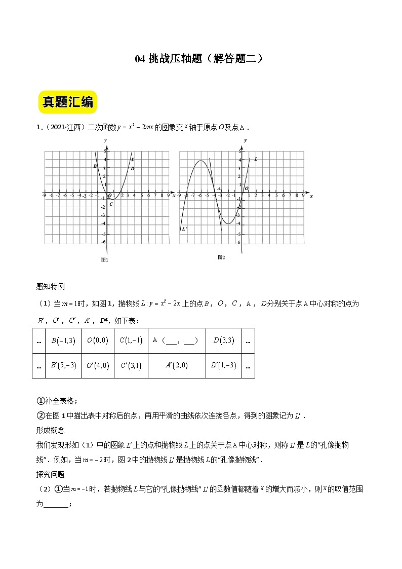 中考数学二轮压轴题汇编04挑战压轴题（解答题二）（江西专用）（解析版）第1页