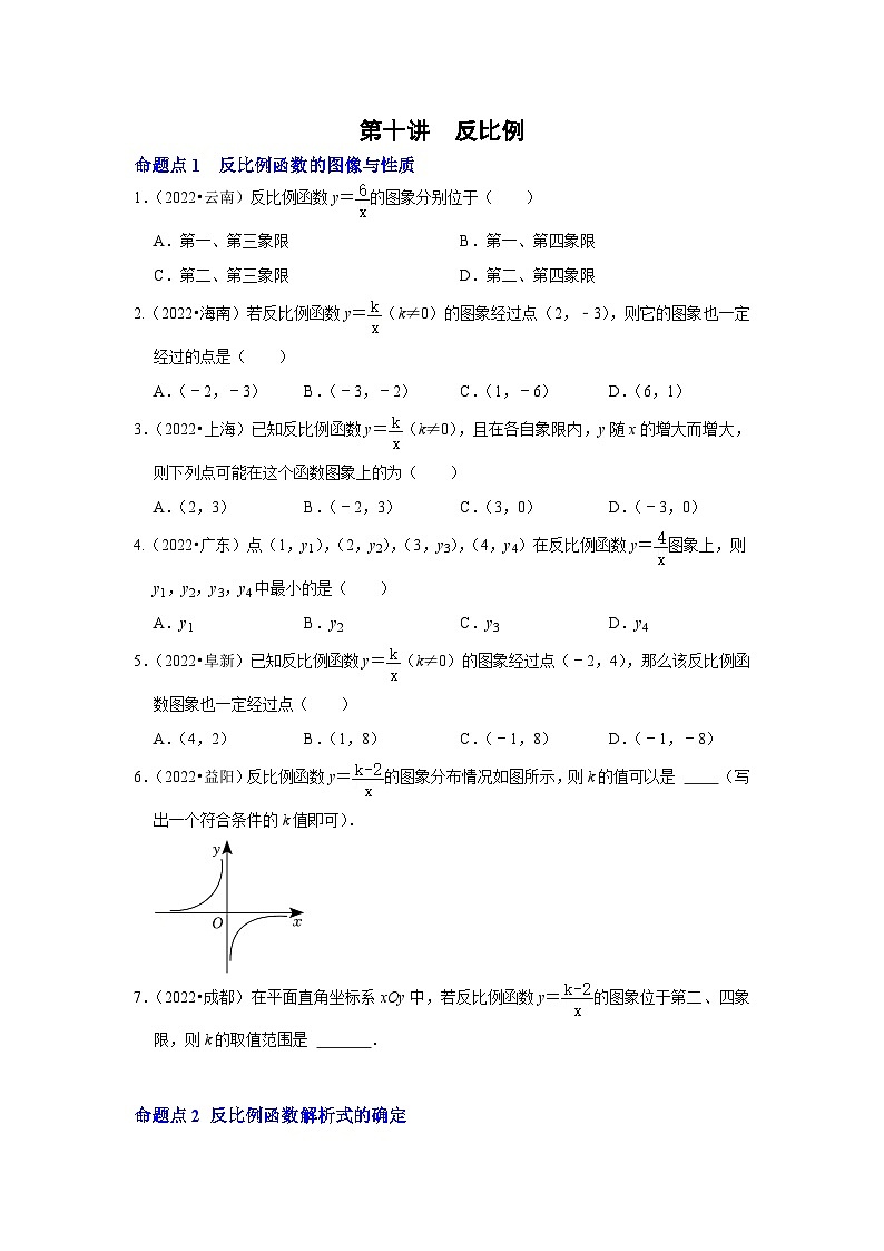中考数学一轮复习分点透练第十讲  反比例函数（原卷版）第1页