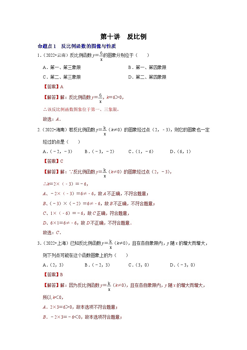 中考数学一轮复习分点透练第十讲  反比例函数（解析版）第1页