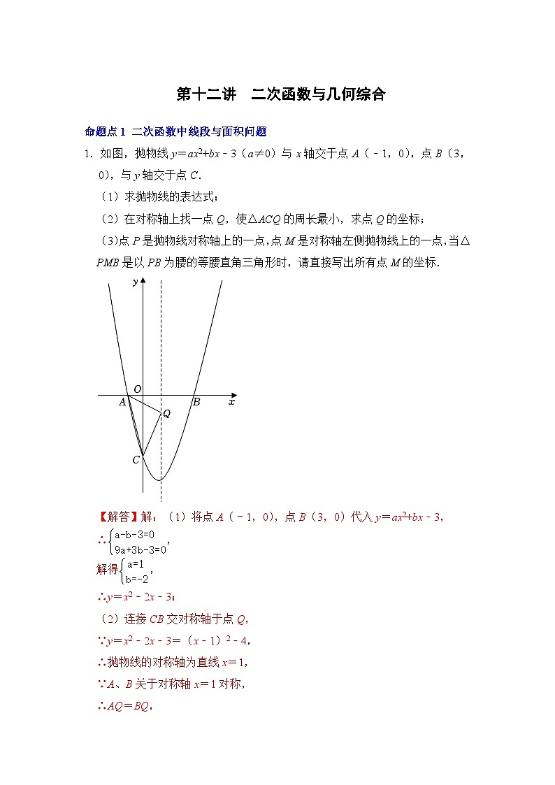 中考数学一轮复习分点透练第十二讲  二次函数与几何综合（解析版）第1页