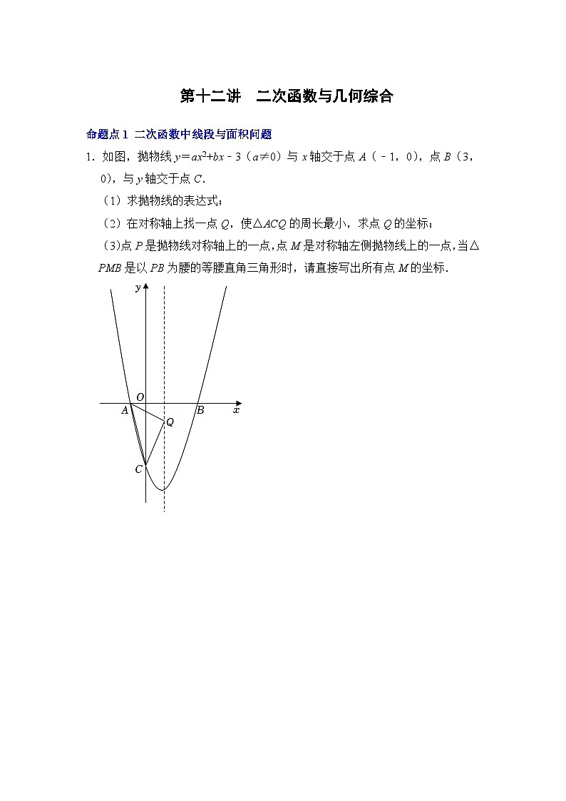 中考数学一轮复习分点透练第十二讲  二次函数与几何综合（原卷版）第1页