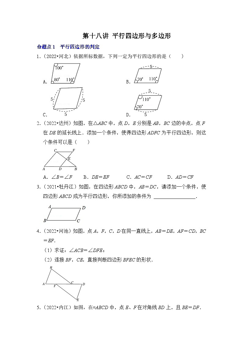 中考数学一轮复习分点透练第十八讲 平行四边形与多边形（原卷版）第1页