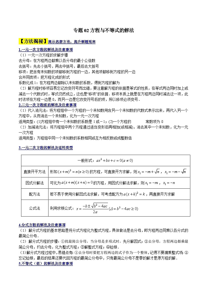 中考数学二轮复习解答题提分训练专题02方程与不等式的解法（原卷版）第1页