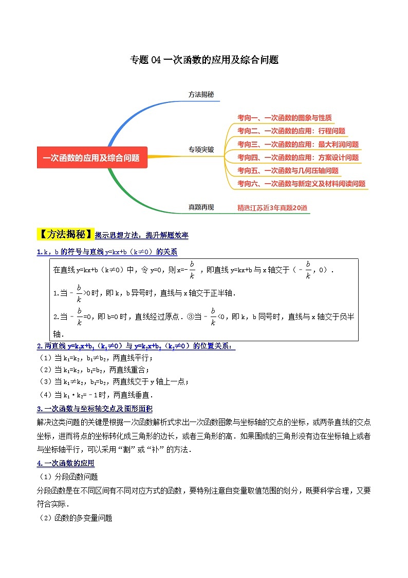 中考数学二轮复习解答题提分训练专题04一次函数的应用及综合问题（原卷版）第1页