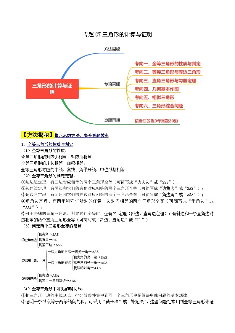 中考数学二轮复习解答题提分训练专题07三角形的计算与证明（解析版）第1页