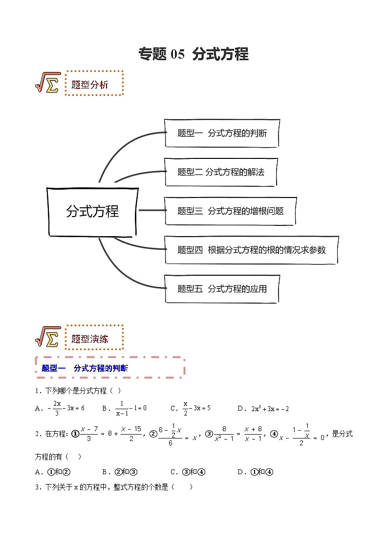 中考数学一轮复习题型归纳训练专题05 分式方程（原卷版）第1页