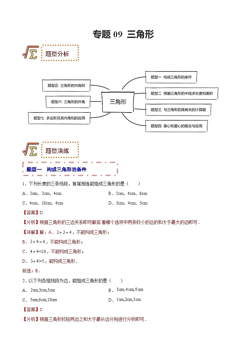 中考数学一轮复习题型归纳训练专题09 三角形（解析版）第1页