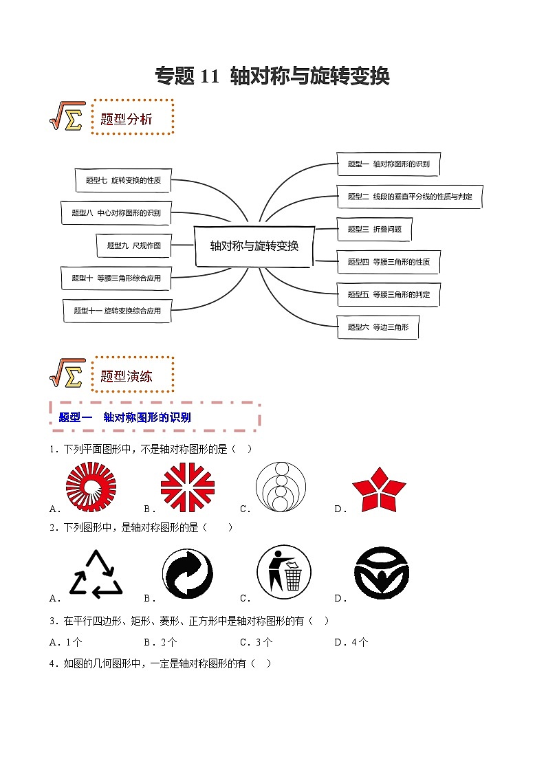 中考数学一轮复习题型归纳训练专题11 轴对称与旋转变换（原卷版）第1页