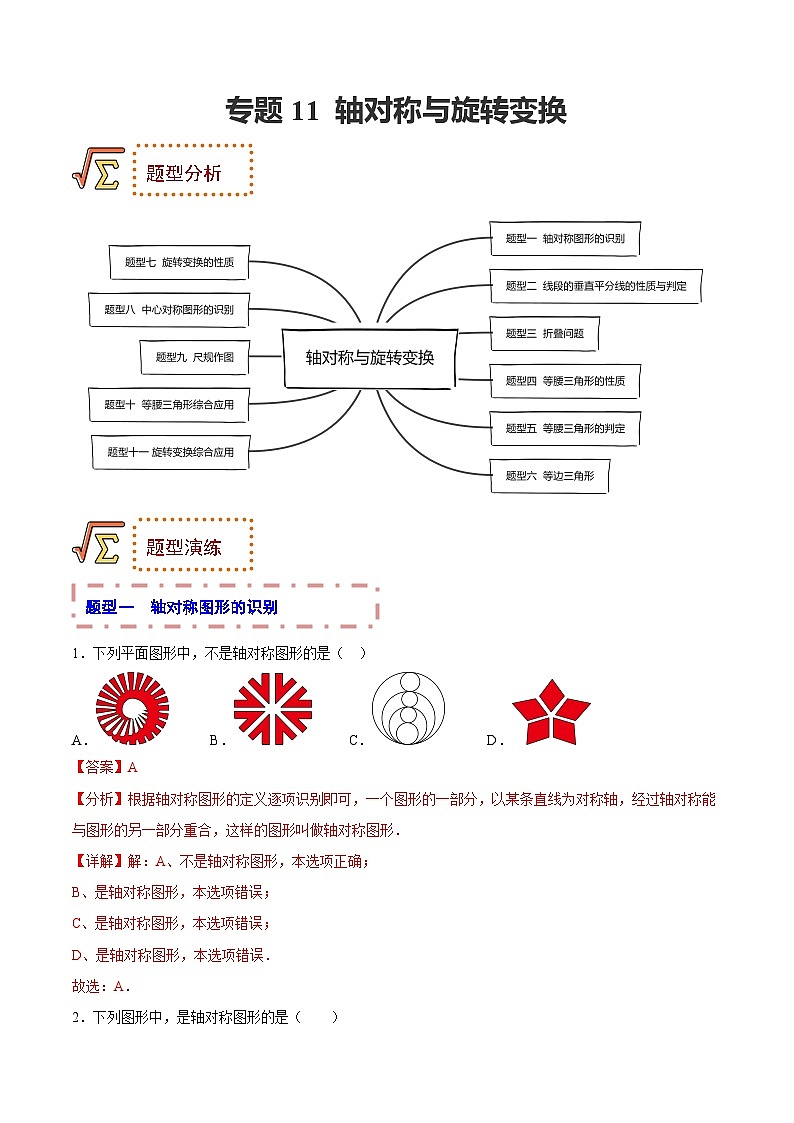 中考数学一轮复习题型归纳训练专题11 轴对称与旋转变换（解析版）第1页