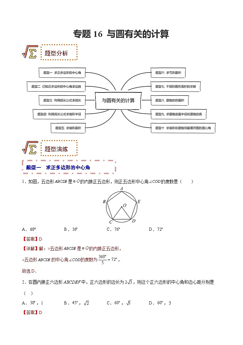 中考数学一轮复习题型归纳训练专题16 与圆有关的计算（解析版）第1页