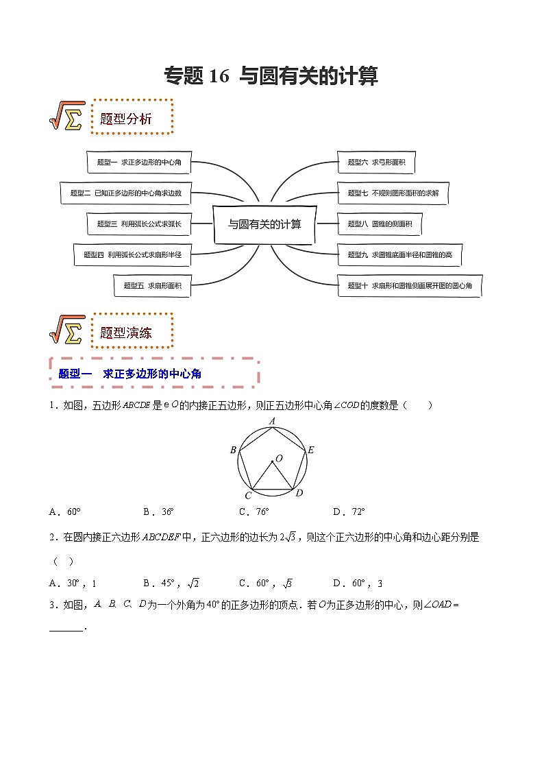 中考数学一轮复习题型归纳训练专题16 与圆有关的计算（原卷版）第1页