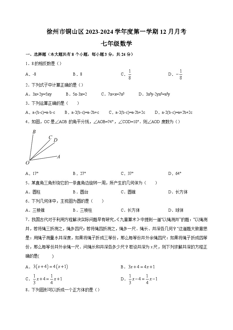 江苏省徐州市铜山区2023-2024学年七年级上学期数学12月月考试卷（含答案解析）第1页