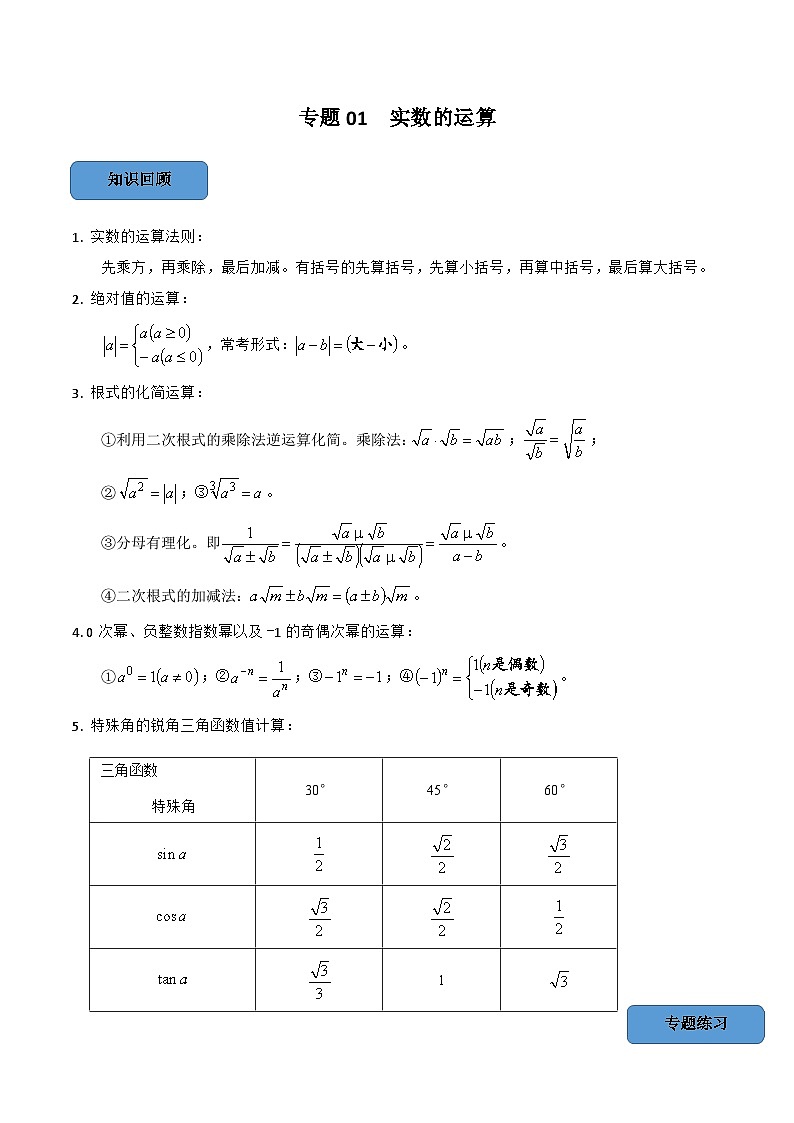 中考数学一轮复习考点题型训练专题01 实数的运算（解析版）第1页