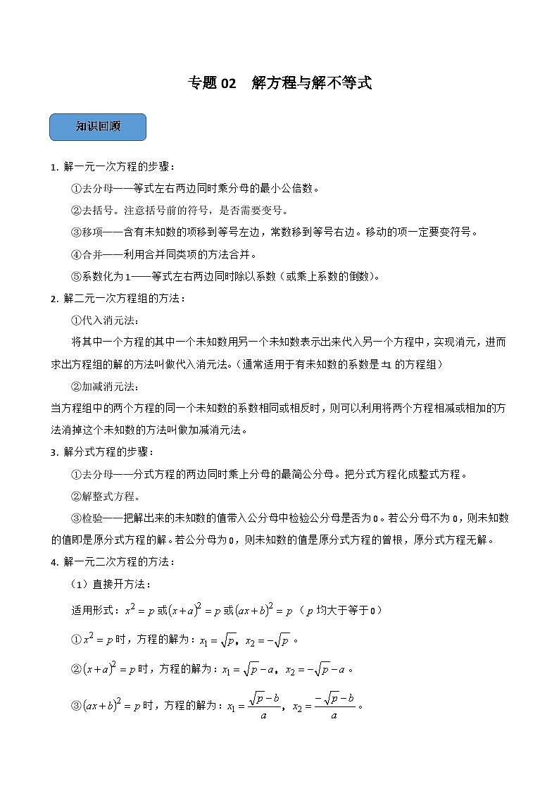 中考数学一轮复习考点题型训练专题02 解方程与解不等式（解析版）第1页