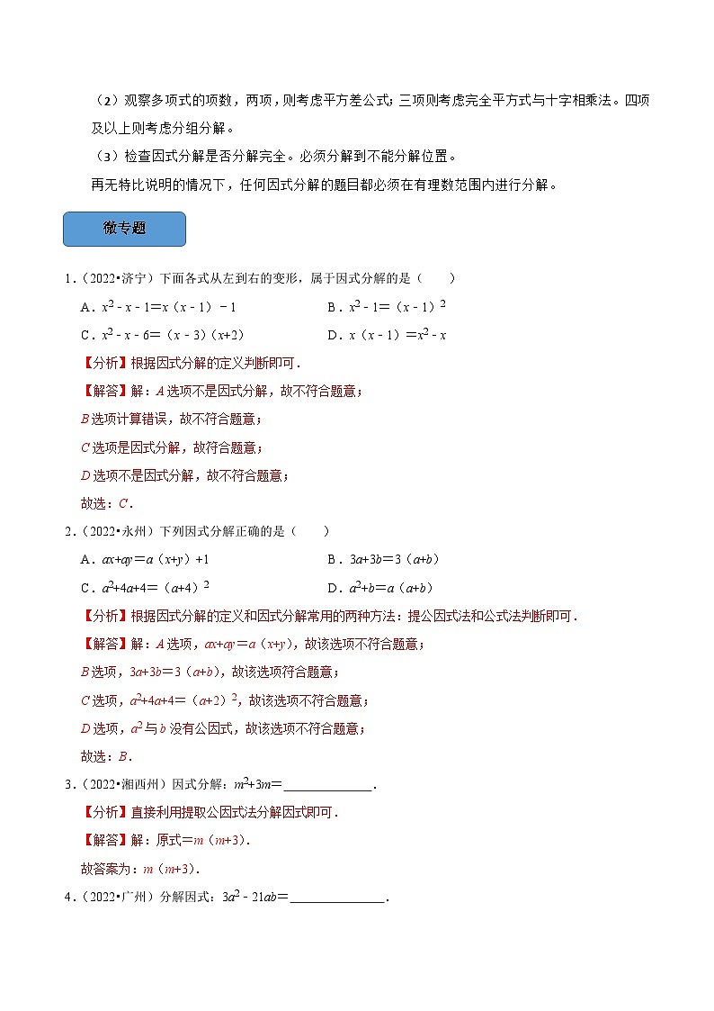 中考数学一轮复习考点题型训练专题04 因式分解（解析版）第2页
