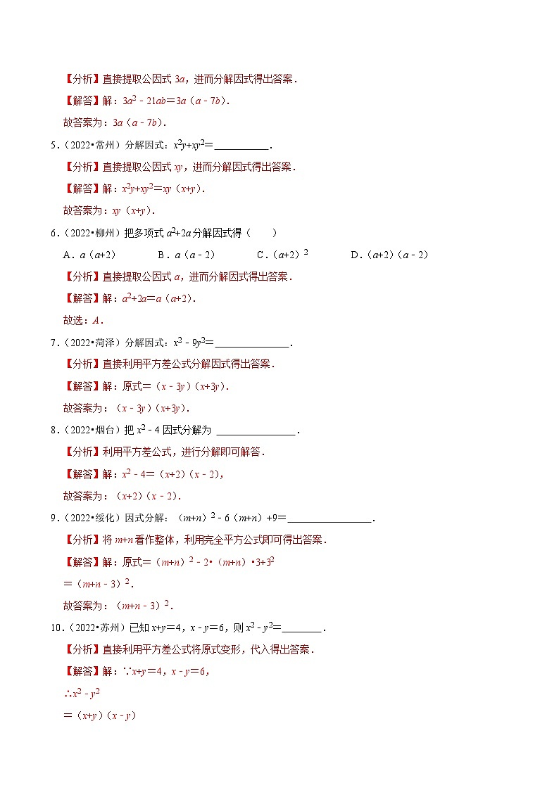 中考数学一轮复习考点题型训练专题04 因式分解（解析版）第3页