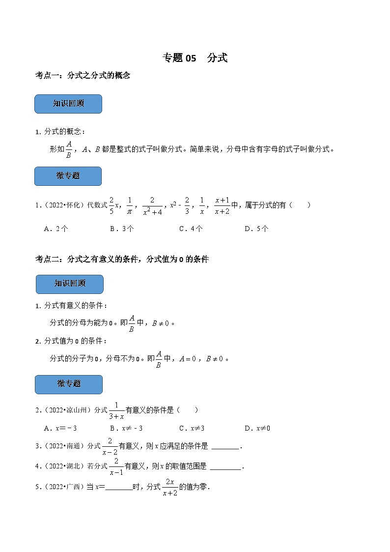 中考数学一轮复习考点题型训练专题05 分式（原卷版）第1页