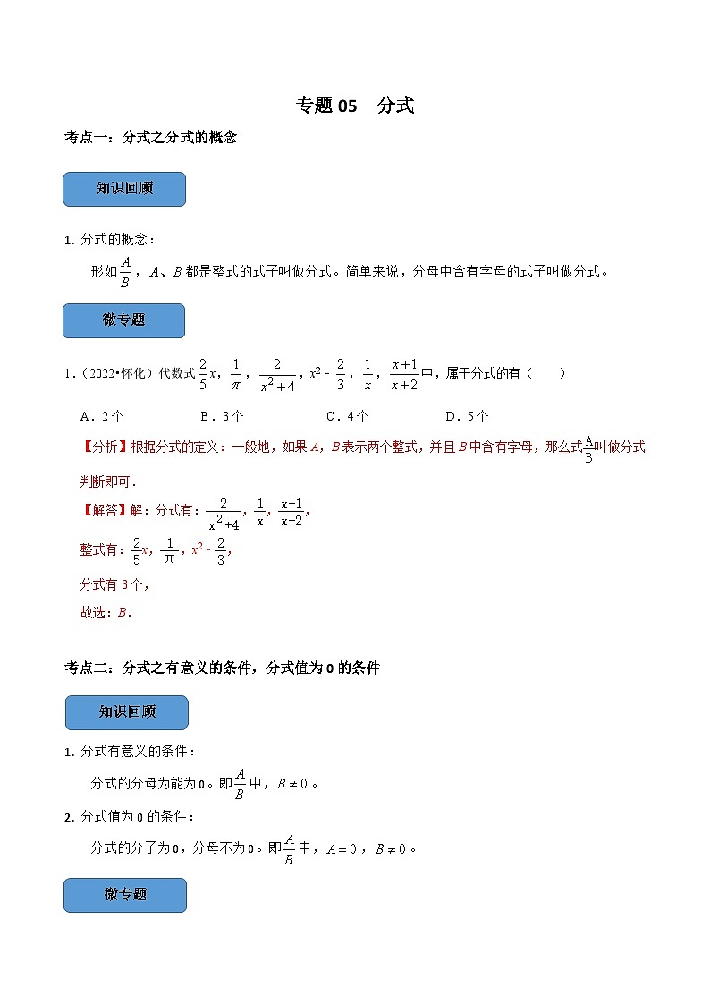 中考数学一轮复习考点题型训练专题05 分式（解析版）第1页