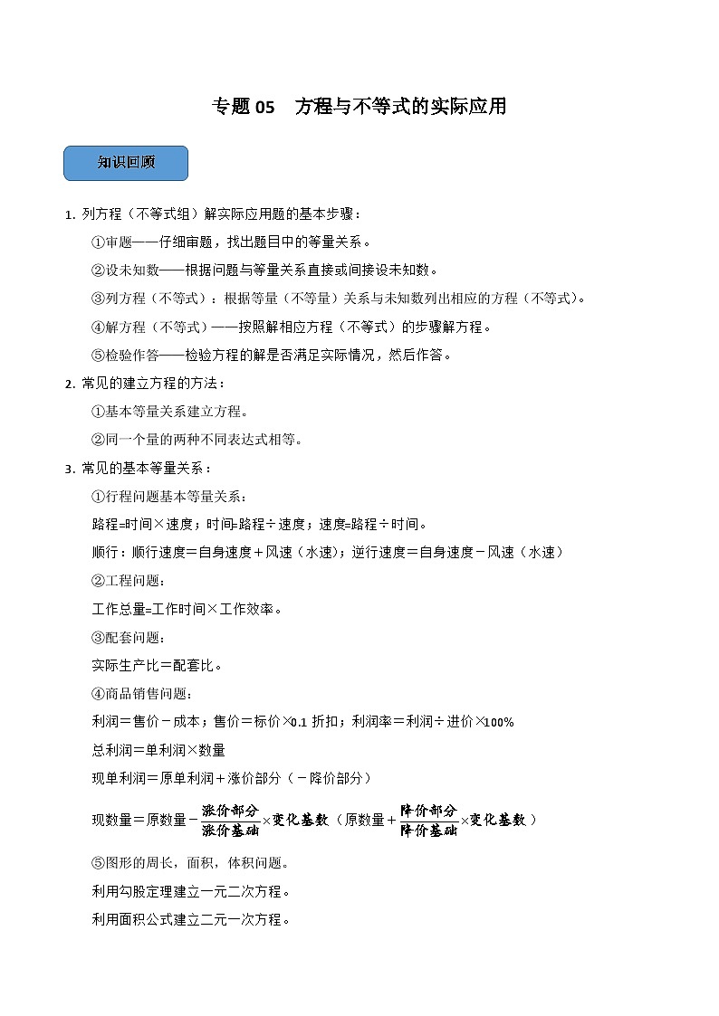 中考数学一轮复习考点题型训练专题05 方程的实际应用（原卷版）第1页