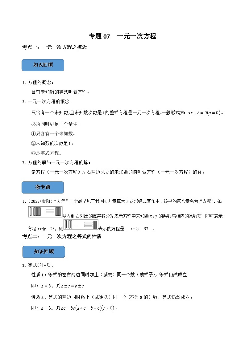 中考数学一轮复习考点题型训练专题07 一元一次方程（原卷版）第1页