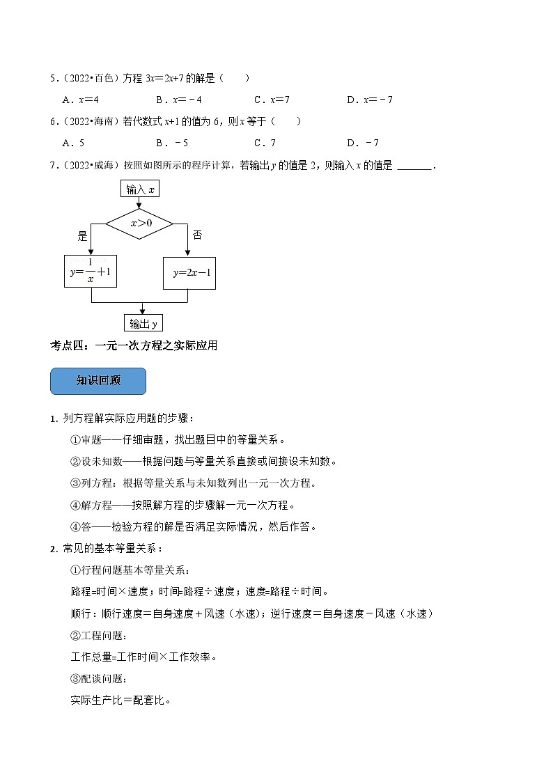 中考数学一轮复习考点题型训练专题07 一元一次方程（原卷版）第3页