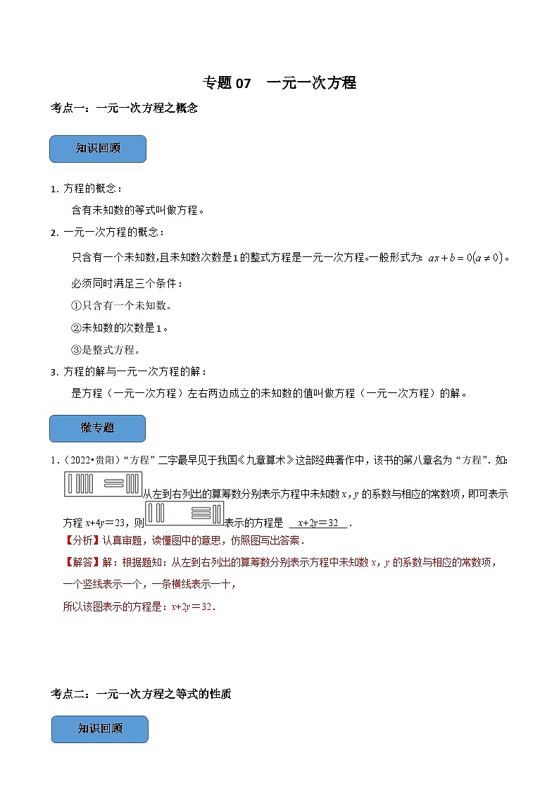 中考数学一轮复习考点题型训练专题07 一元一次方程（解析版）第1页