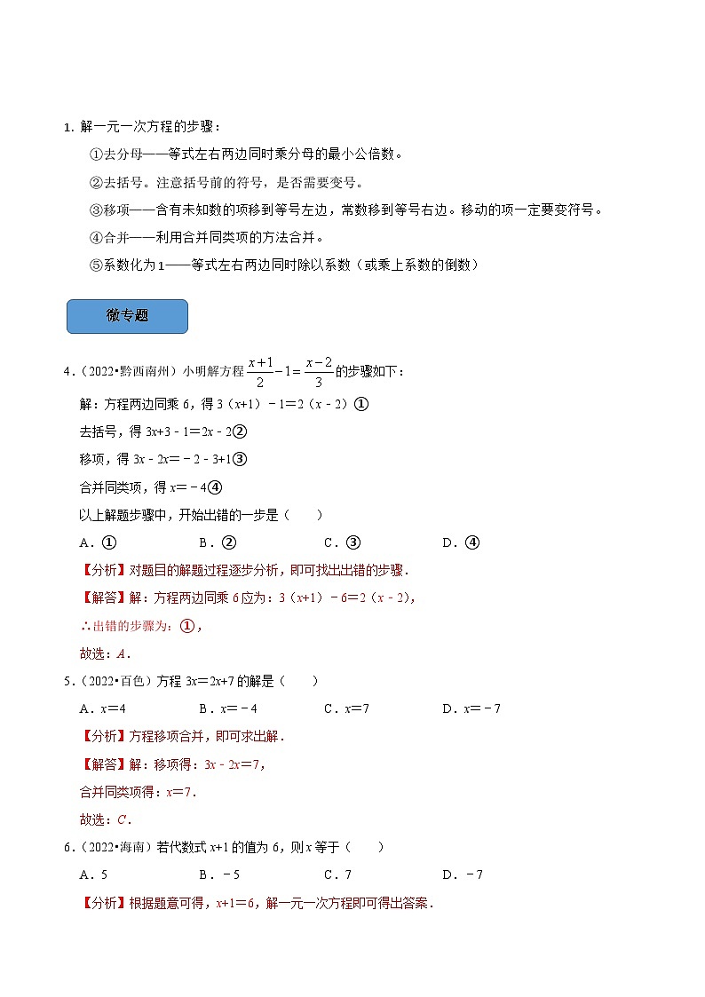 中考数学一轮复习考点题型训练专题07 一元一次方程（解析版）第3页