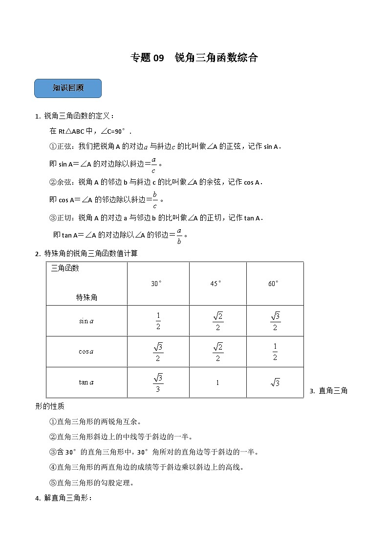 中考数学一轮复习考点题型训练专题07 锐角三角函数综合（解析版）第1页