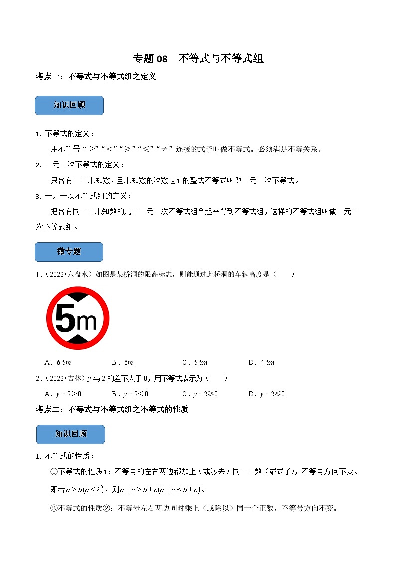 中考数学一轮复习考点题型训练专题08 —不等式与不等式组（原卷版）第1页