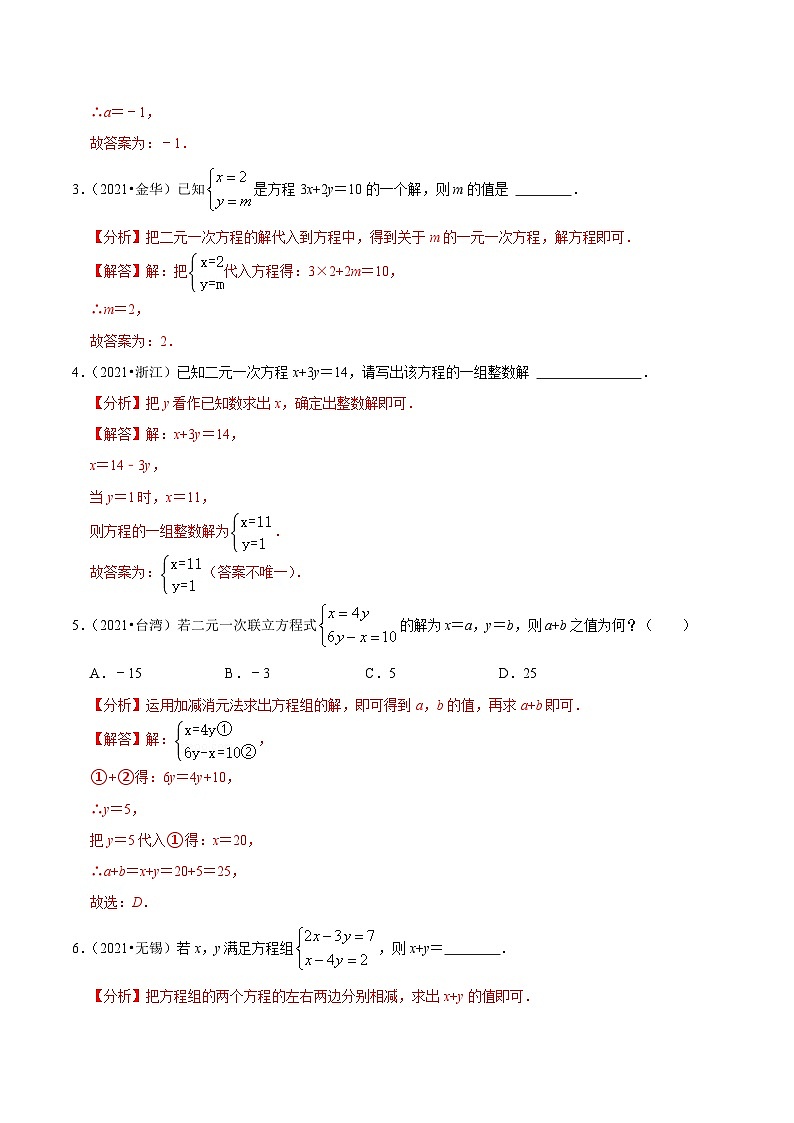 中考数学一轮复习考点题型训练专题09 —二元一次方程组（解析版）第2页