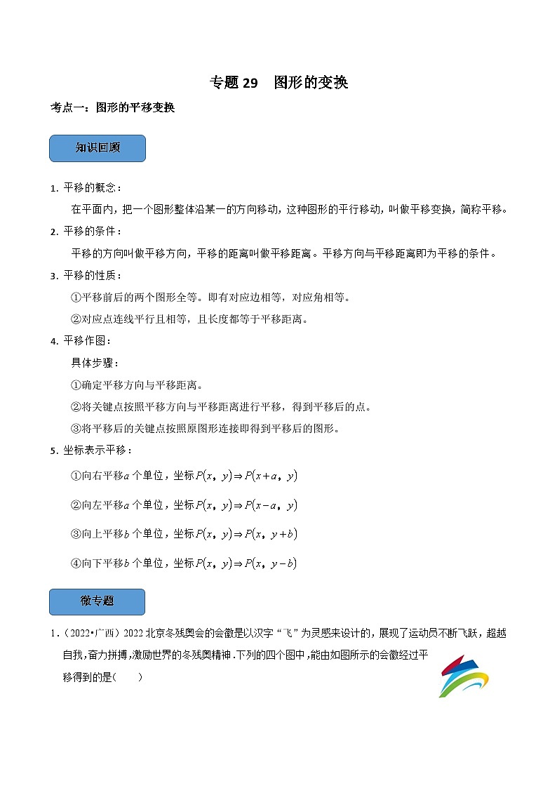 中考数学一轮复习考点题型训练专题29 图形的变换（原卷版）第1页