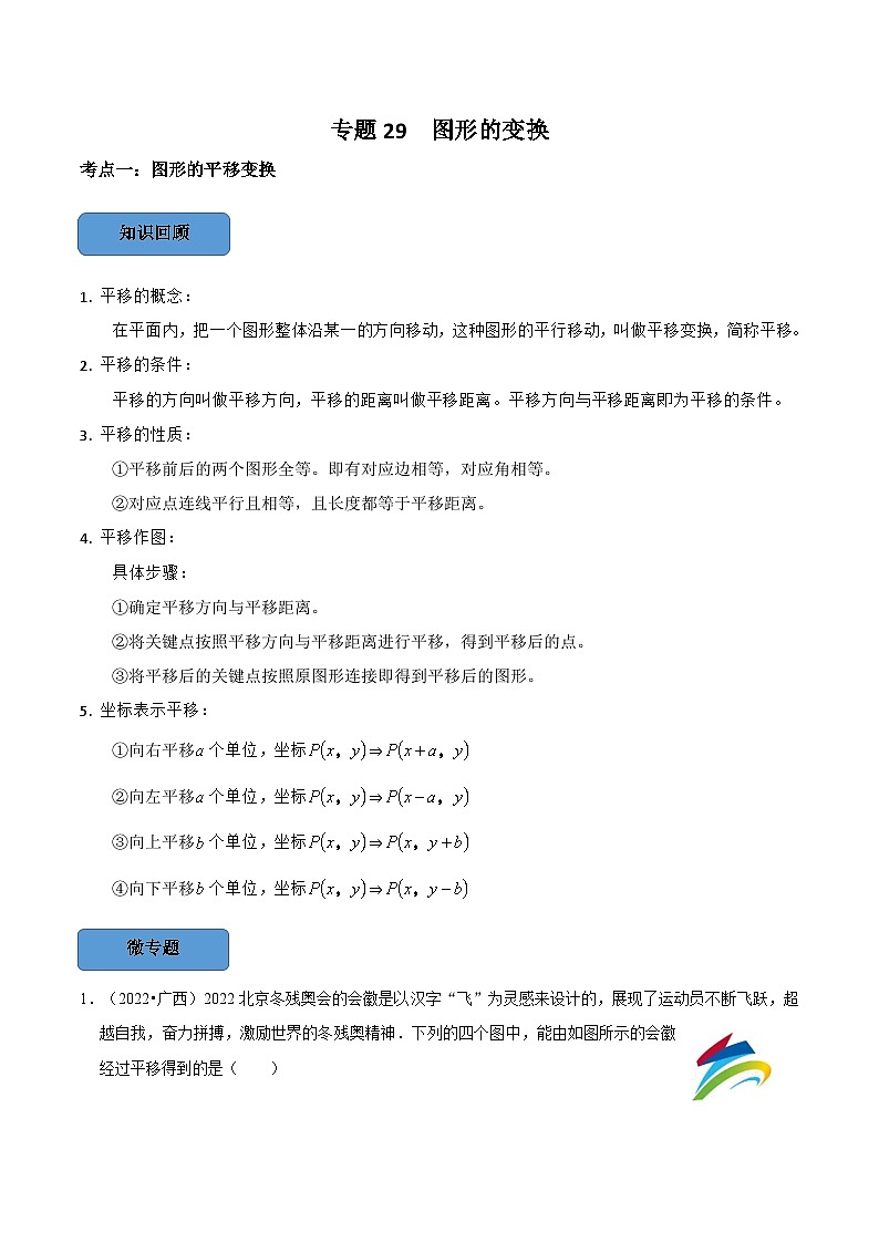 中考数学一轮复习考点题型训练专题29 图形的变换（解析版）第1页