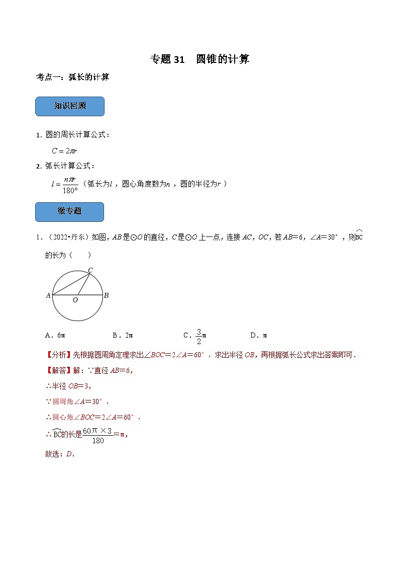 中考数学一轮复习考点题型训练专题31 圆锥的计算（解析版）第1页