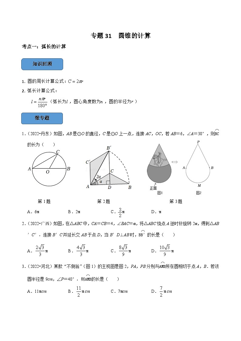 中考数学一轮复习考点题型训练专题31 圆锥的计算（原卷版）第1页