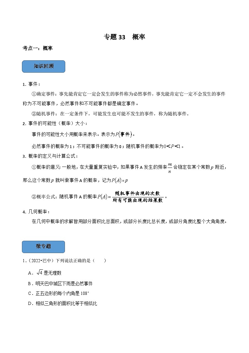 中考数学一轮复习考点题型训练专题33 概率（原卷版）第1页