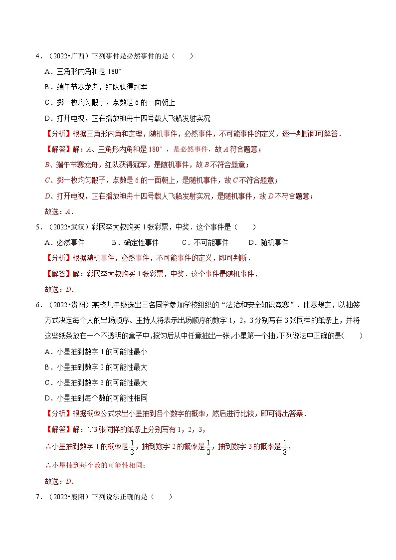 中考数学一轮复习考点题型训练专题33 概率（解析版）第3页