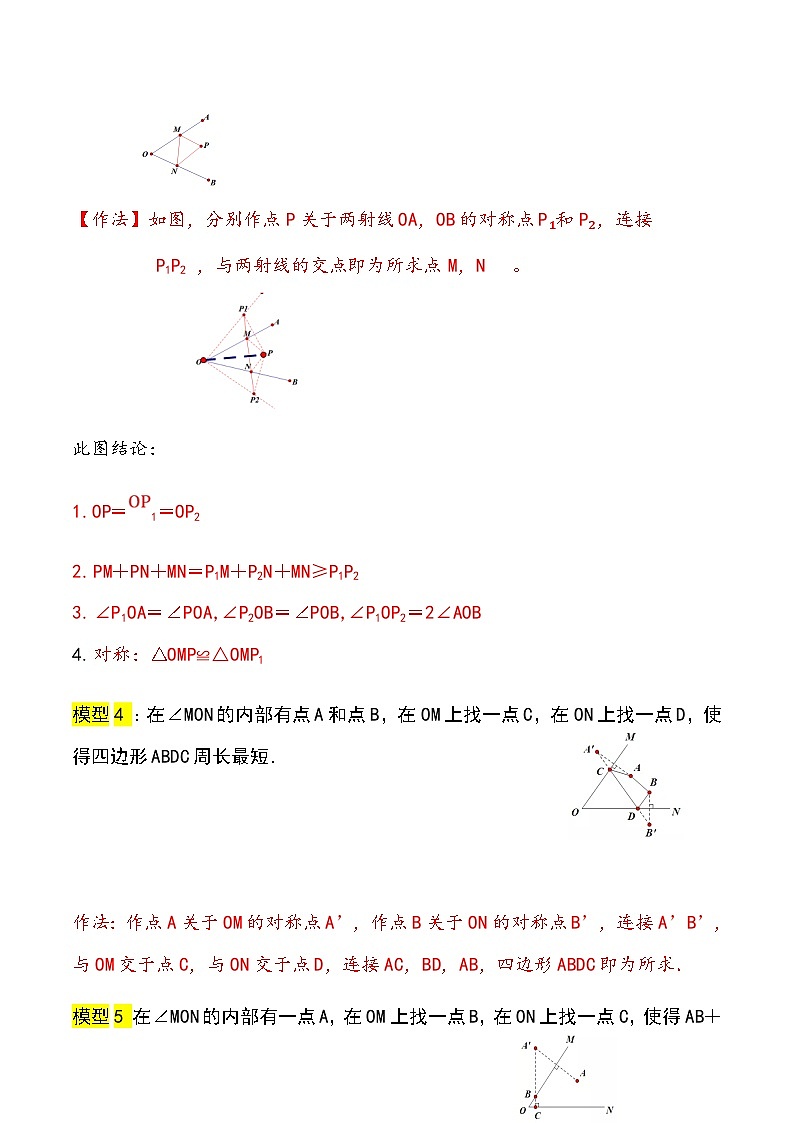 中考数学二轮复习几何模拟专项讲练模型18 轴对称——将军饮马模型-原卷版第2页