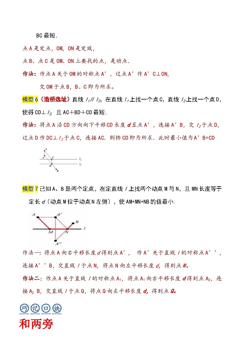 中考数学二轮复习几何模拟专项讲练模型18 轴对称——将军饮马模型-原卷版第3页