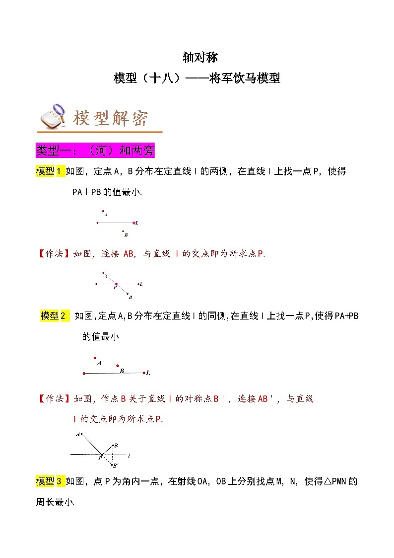 中考数学二轮复习几何模拟专项讲练模型18 轴对称——将军饮马模型-解析版第1页