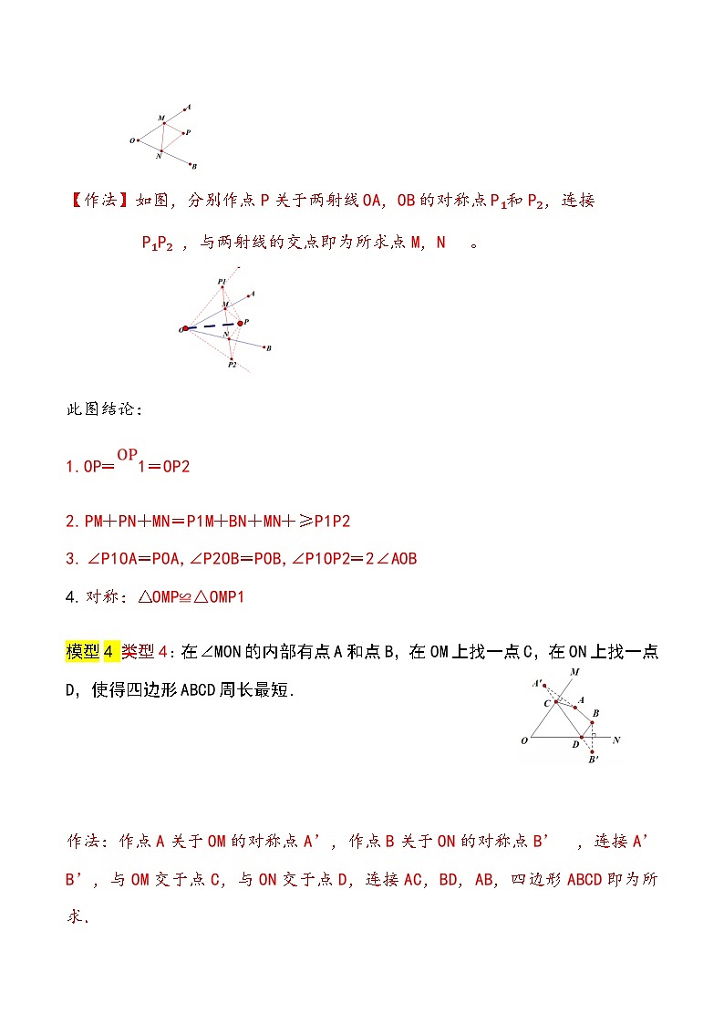 中考数学二轮复习几何模拟专项讲练模型18 轴对称——将军饮马模型-解析版第2页