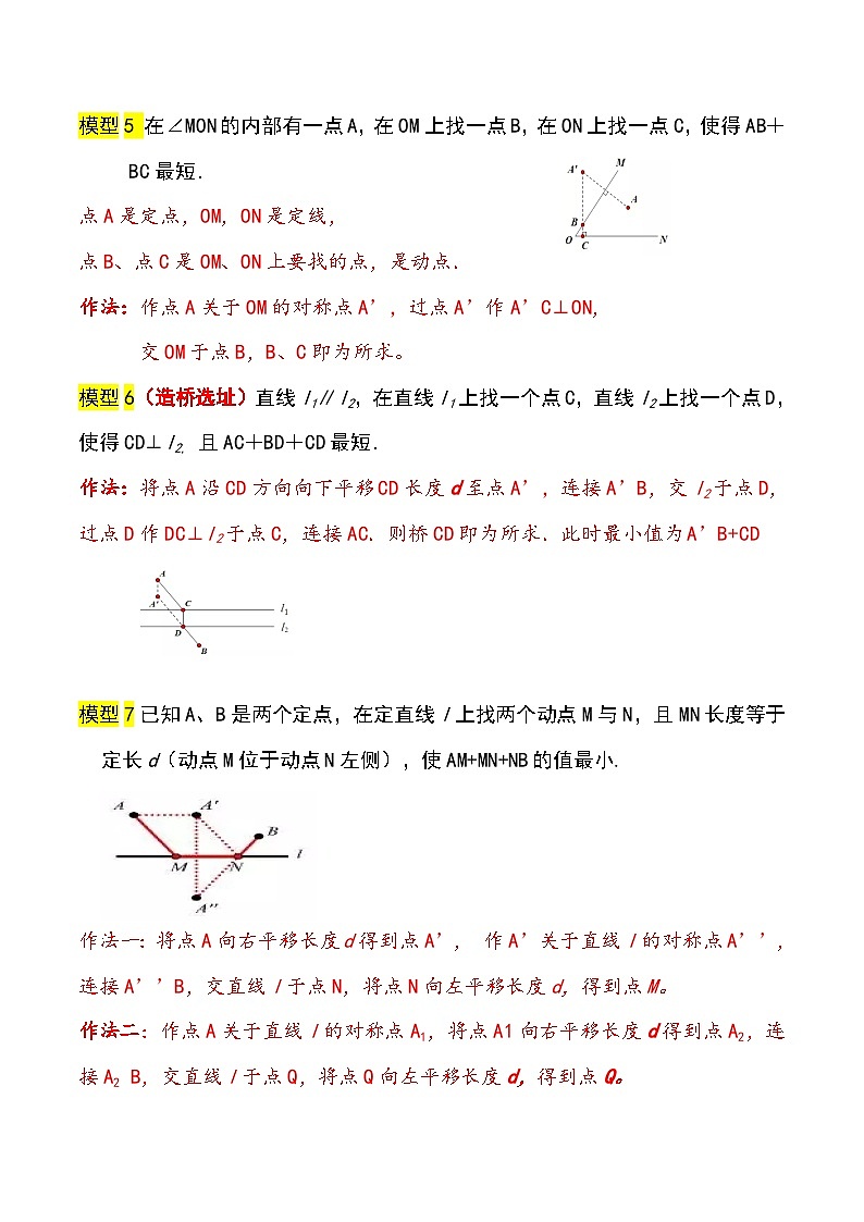 中考数学二轮复习几何模拟专项讲练模型18 轴对称——将军饮马模型-解析版第3页