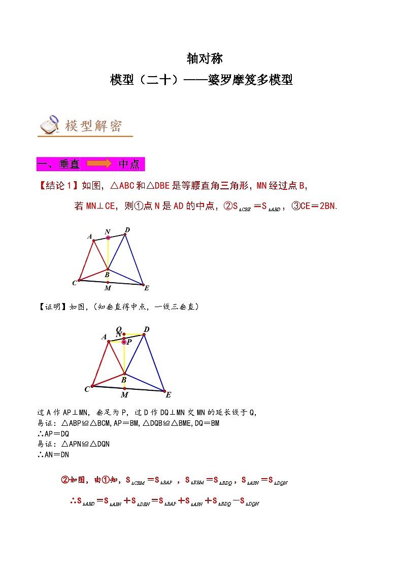 中考数学二轮复习几何模拟专项讲练模型20 轴对称——婆罗摩笈多模型-解析版第1页